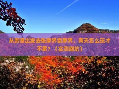 贵港去张家界袁家界二日游