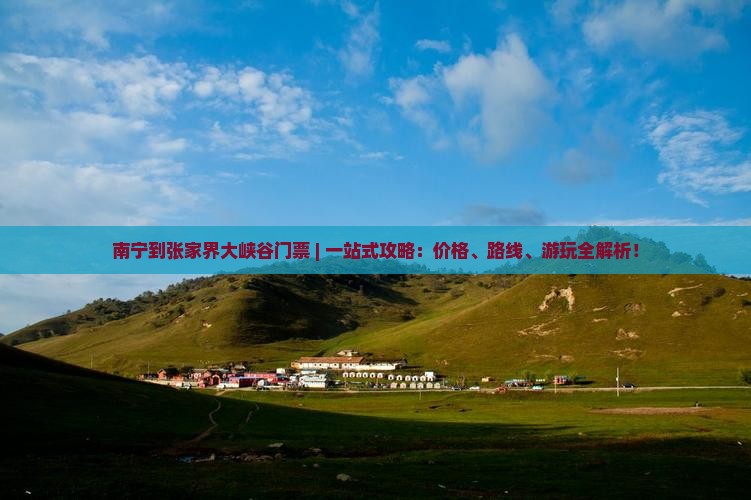 南宁到张家界大峡谷门票