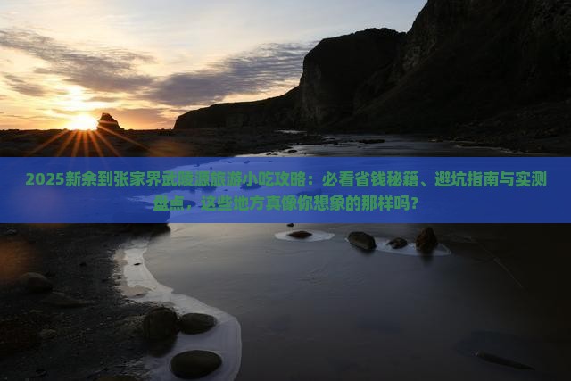 新余到张家界武陵源旅游小吃