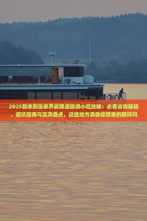 新余到张家界武陵源旅游小吃