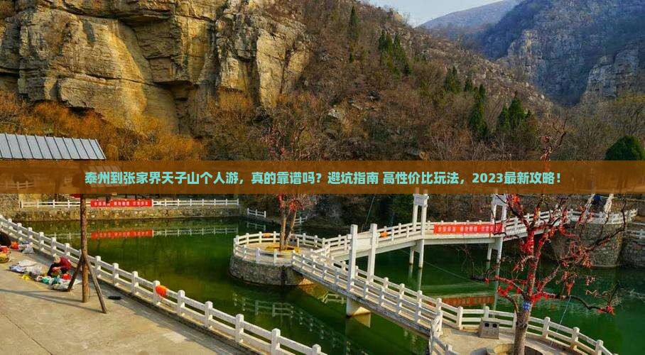 泰州到张家界天子山个人游