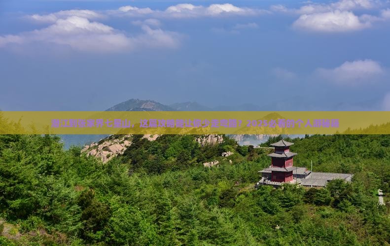 潜江到张家界七星山个人游