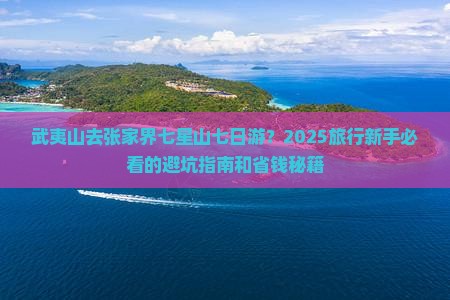 武夷山去张家界七星山七日游