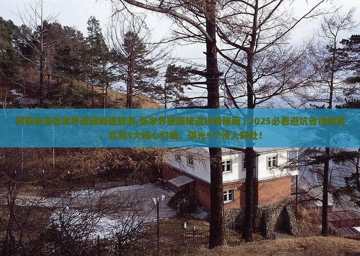 阿勒泰去张家界玻璃栈道旅游
