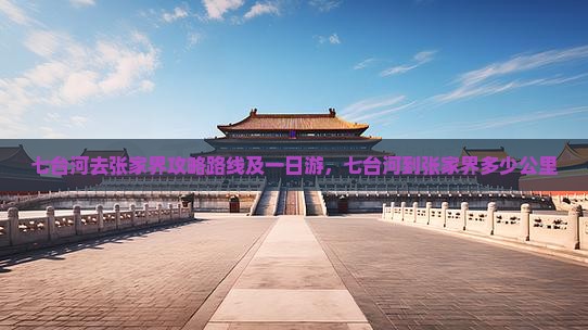 七台河去张家界攻略