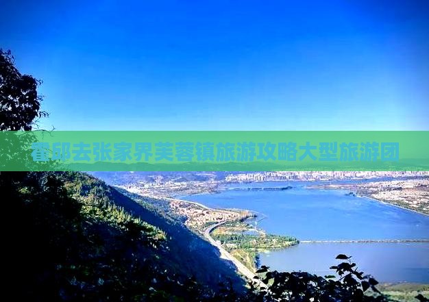 霍邱去张家界芙蓉镇大型旅游团