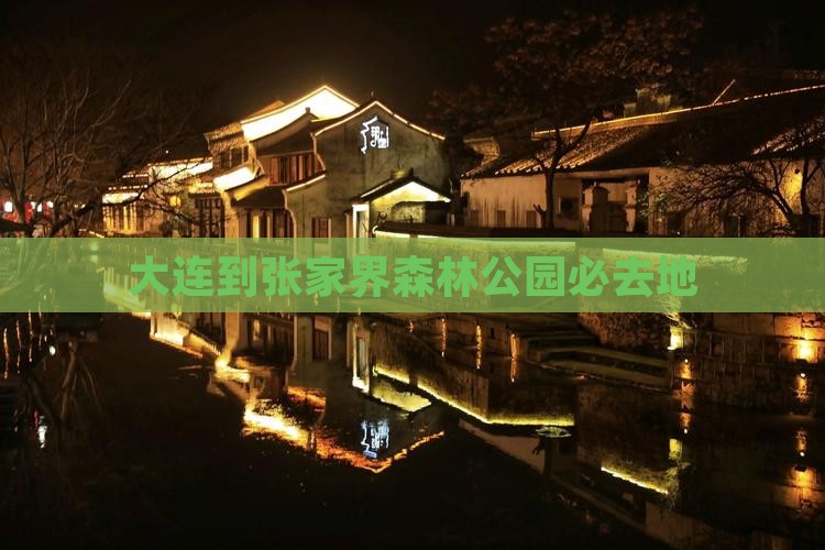 大连到张家界森林公园必去地