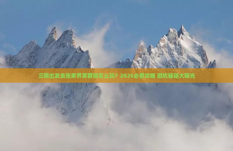 三明去张家界芙蓉镇旅行社
