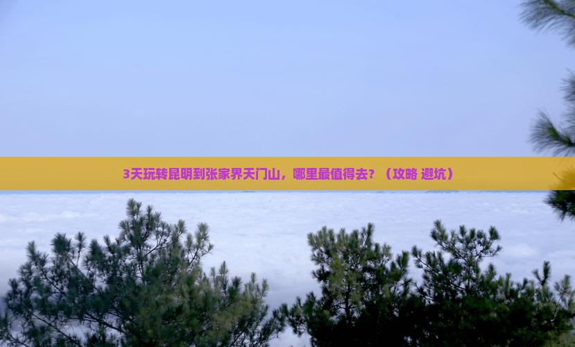 昆明到张家界天门山哪里玩