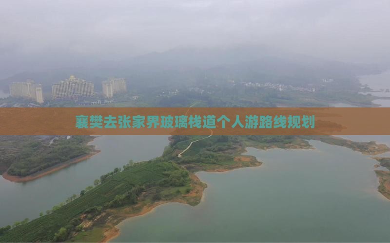 襄樊去张家界玻璃栈道个人游