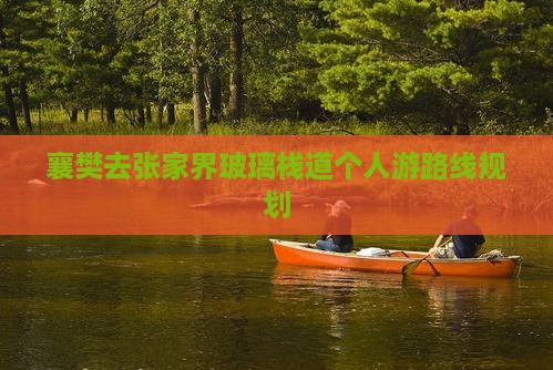 襄樊去张家界玻璃栈道个人游