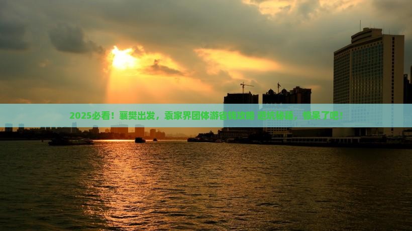 襄樊到张家界袁家界团体旅游