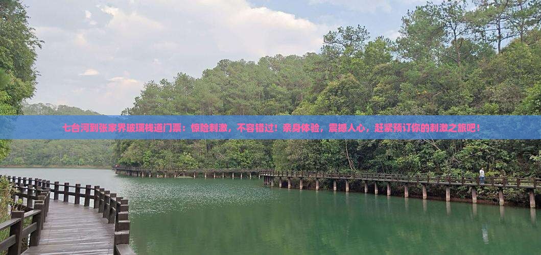 七台河到张家界玻璃栈道门票