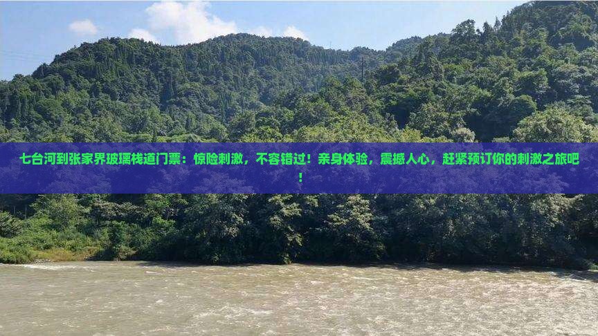 七台河到张家界玻璃栈道门票