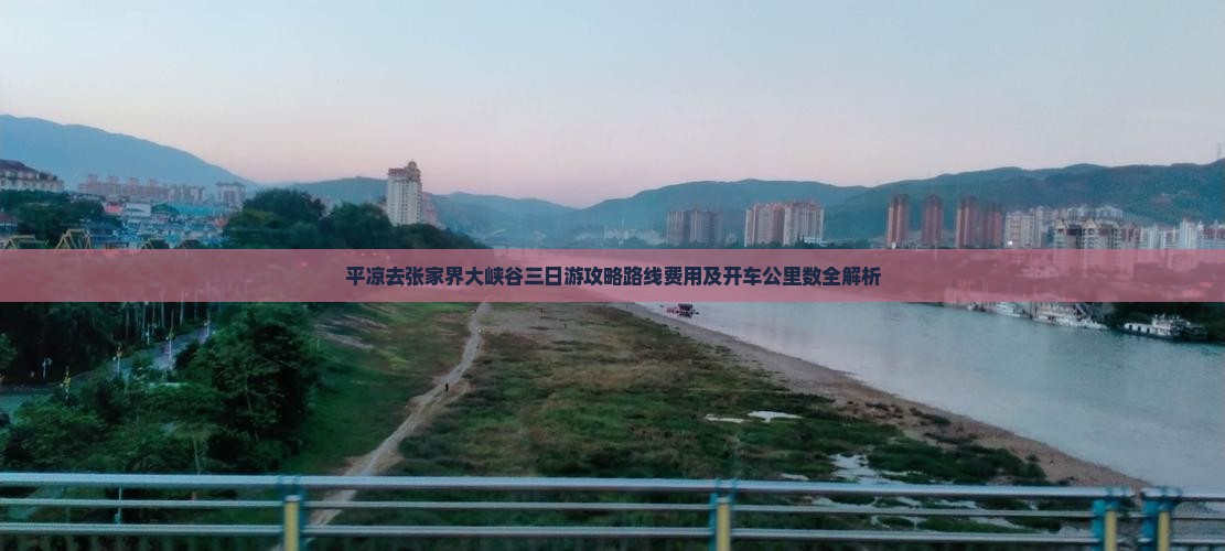 平凉去张家界大峡谷三日游