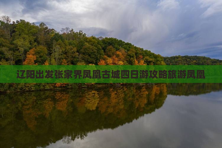 辽阳去张家界凤凰古城四日游