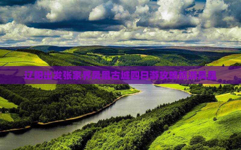 辽阳去张家界凤凰古城四日游