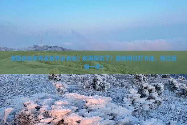 湘西去张家界袁家界必去地