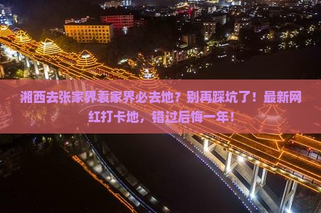 湘西去张家界袁家界必去地