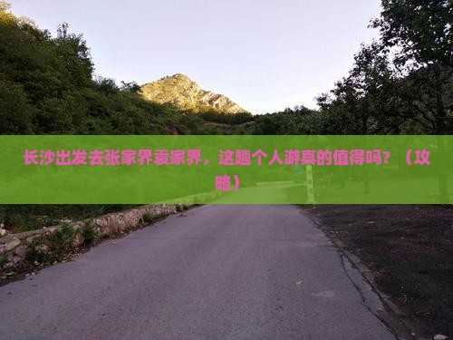 长沙到张家界袁家界个人游