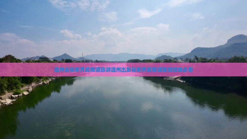 温州去张家界武陵源旅游