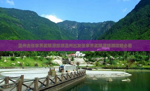 温州去张家界武陵源旅游