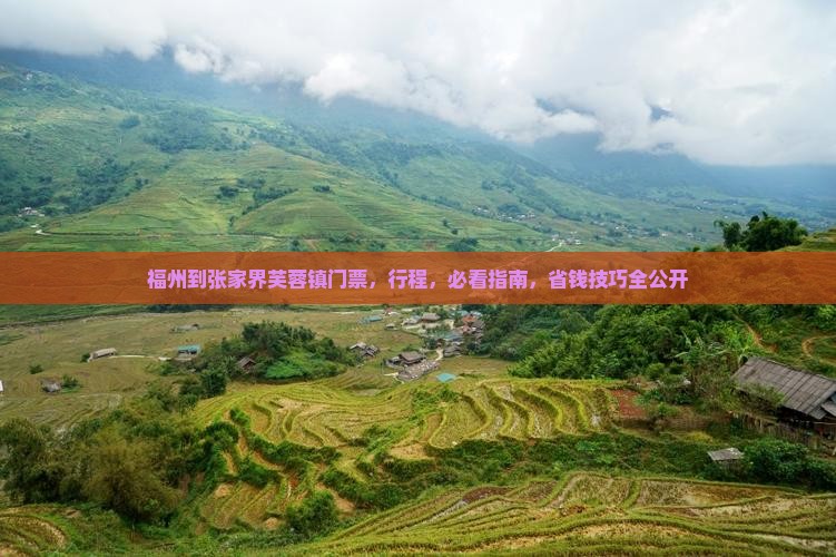 福州到张家界芙蓉镇门票