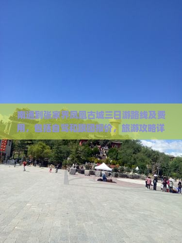 南通到张家界凤凰古城三日游