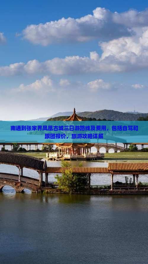 南通到张家界凤凰古城三日游