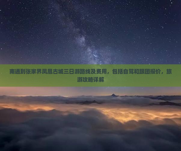 南通到张家界凤凰古城三日游