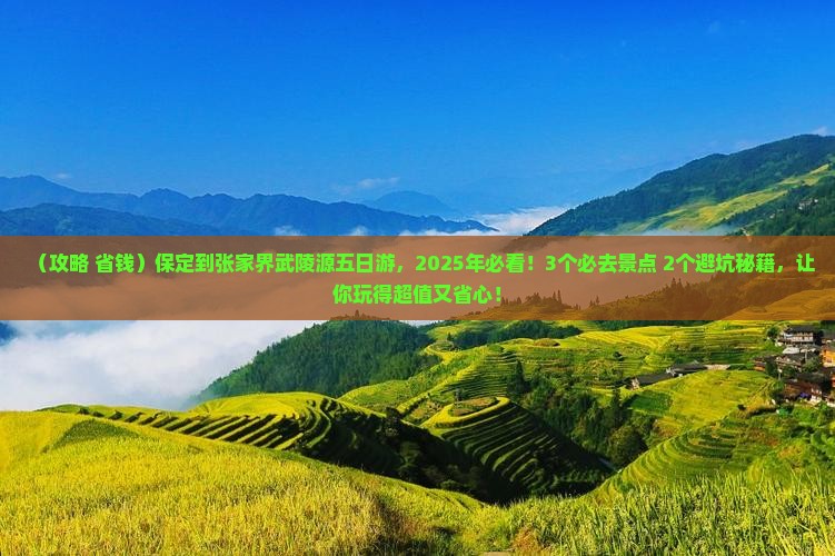 保定到张家界武陵源五日游