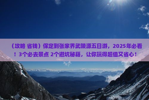 保定到张家界武陵源五日游