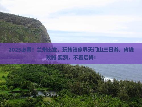 兰州到张家界天门山三日游