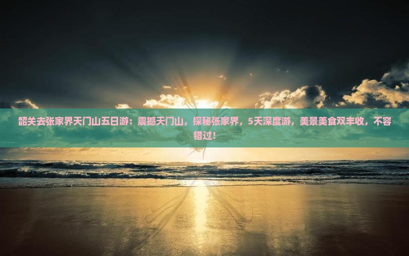 韶关去张家界天门山五日游