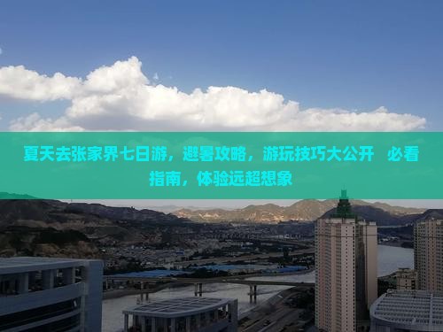 夏天去张家界七日游