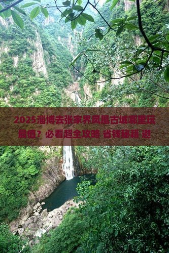 淄博去张家界凤凰古城哪里玩