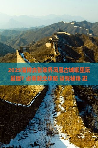 淄博去张家界凤凰古城哪里玩