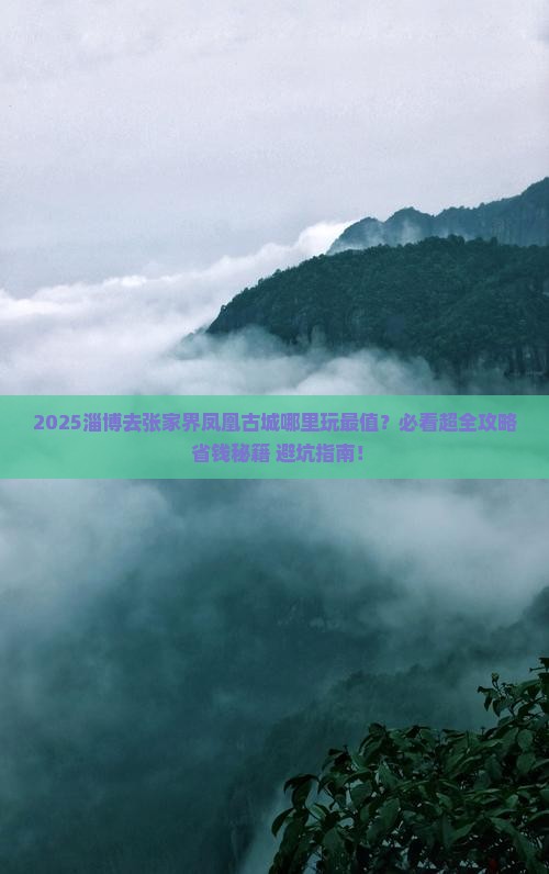 淄博去张家界凤凰古城哪里玩