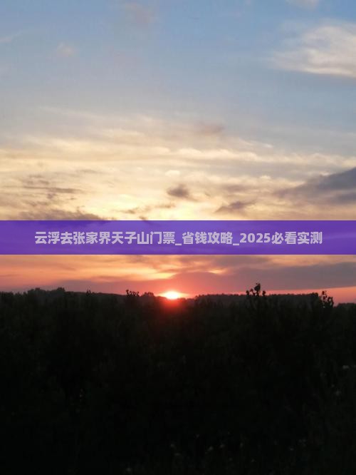 云浮去张家界天子山门票