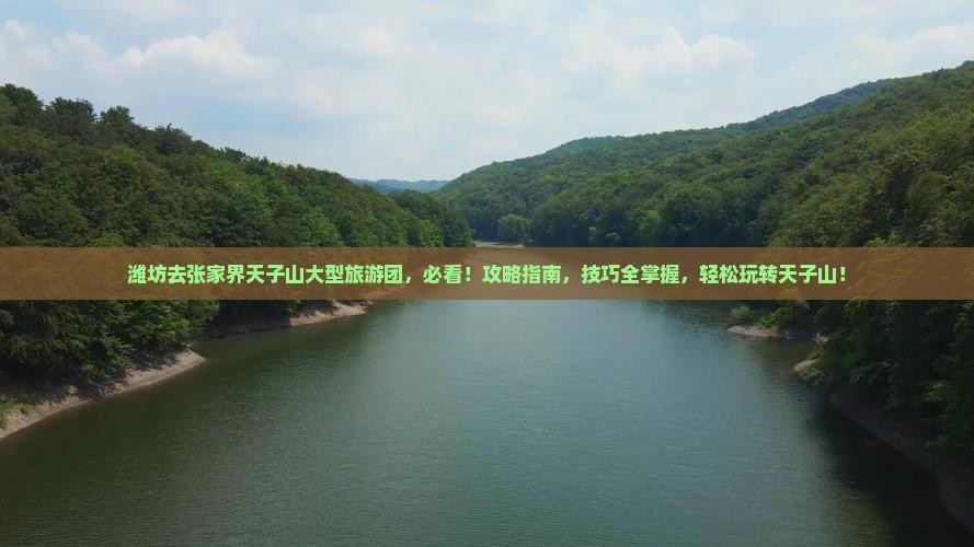 潍坊去张家界天子山大型旅游团