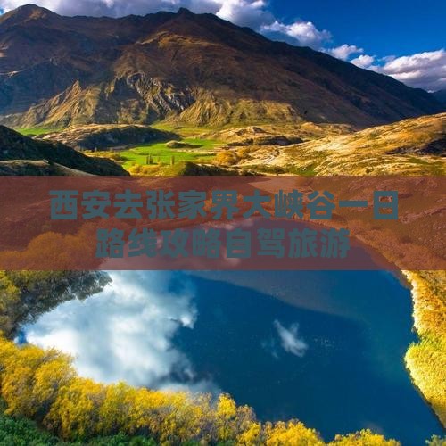 西安去张家界大峡谷一日