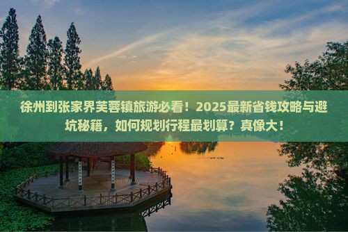 徐州到张家界芙蓉镇旅行社