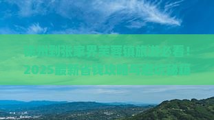徐州到张家界芙蓉镇旅行社
