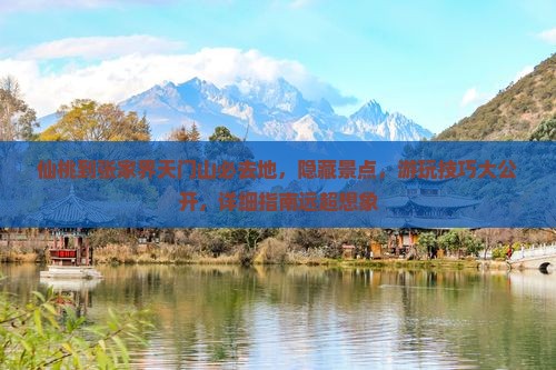 仙桃到张家界天门山必去地