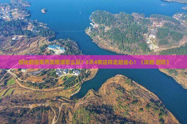 绥化到张家界武陵源攻略