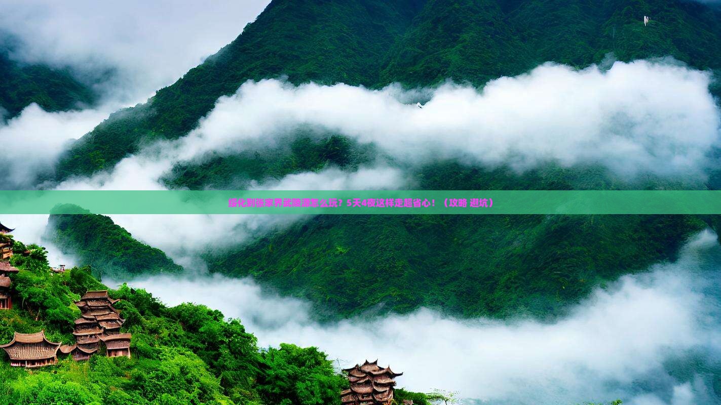 绥化到张家界武陵源攻略