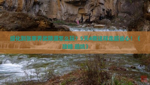 绥化到张家界武陵源攻略