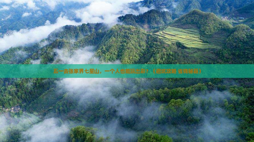 劳动节到张家界七星山个人游