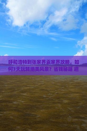 呼和浩特到张家界袁家界攻略