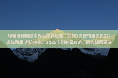 呼和浩特到张家界袁家界攻略